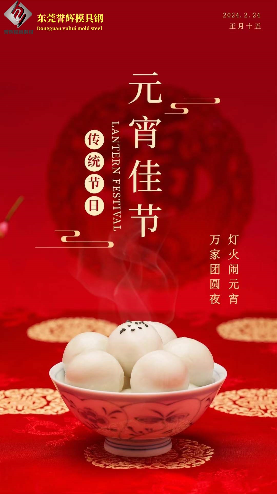 元宵佳节，祝愿大家：日子顺心顺意，红红火火；生活越来越好，甜蜜蜜！