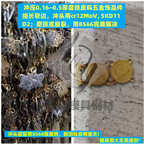 窄边条冲压，只能用8566防崩模具钢，否则就等着一遍一遍修模吧！