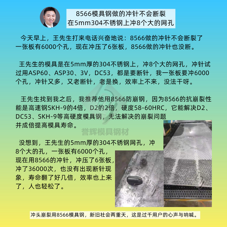 不锈钢网孔冲压一张板有6000个孔，现在冲压了6张板，8566做的冲针也没断