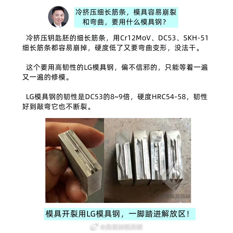 LG模具钢的韧性是DC53的8~9倍，硬度HRC54-58，韧性好到敲弯它也不断裂
