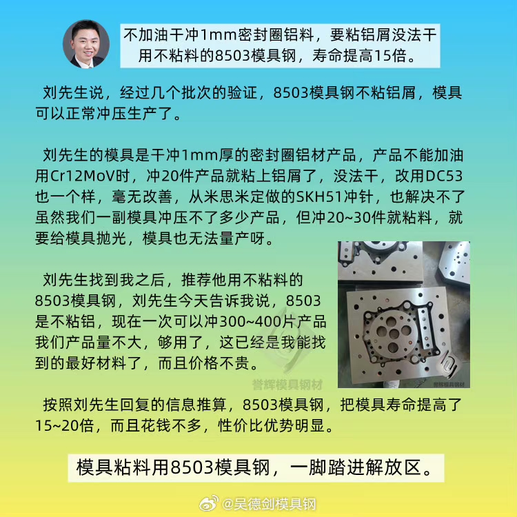 经过几个批次的验证，8503模具钢不粘铝屑，模具可以正常冲压生产了