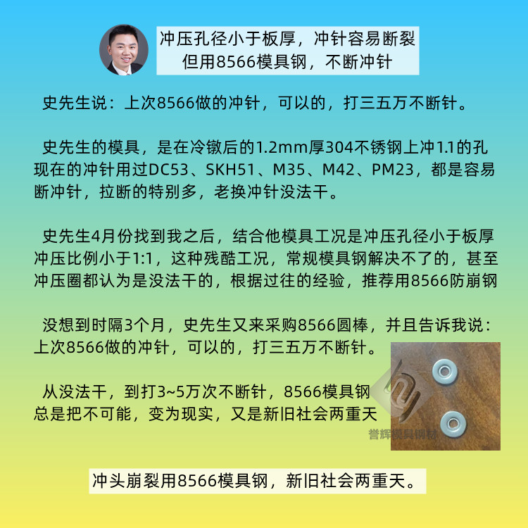 冲压孔径小于板厚，冲针容易断裂，8566模具钢又收到好消息。第512篇