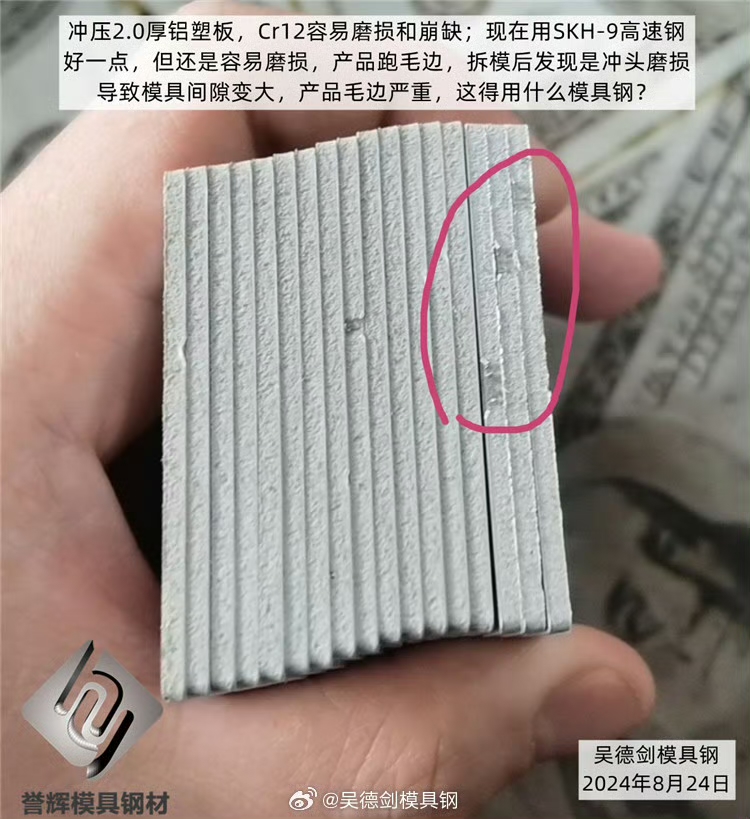 收到网友咨询问，冲压铝塑板用什么模具钢耐磨，产品不跑毛边？