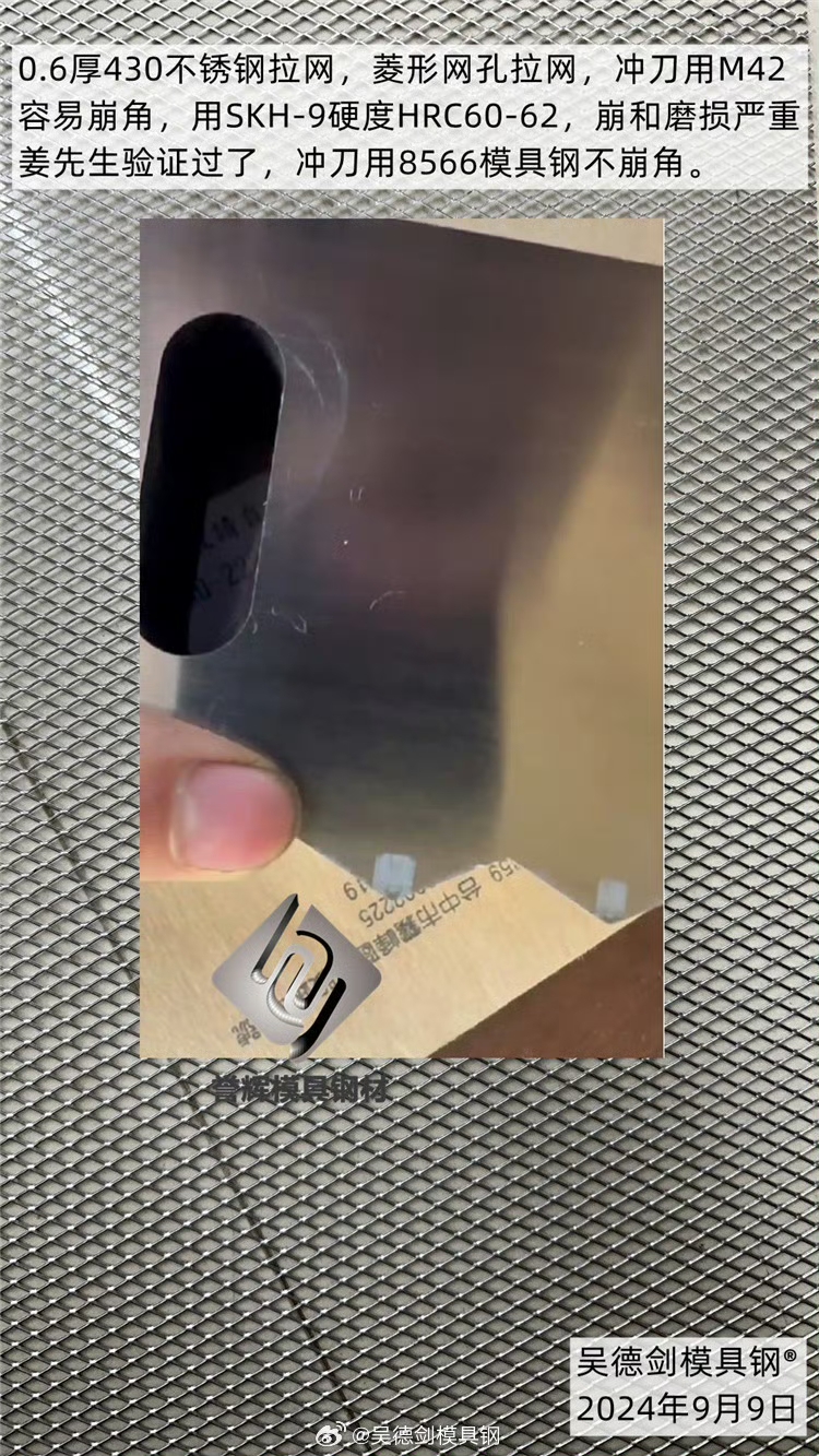 菱形网孔冲刀用8566模具钢不崩角，这是姜先生验证的结果