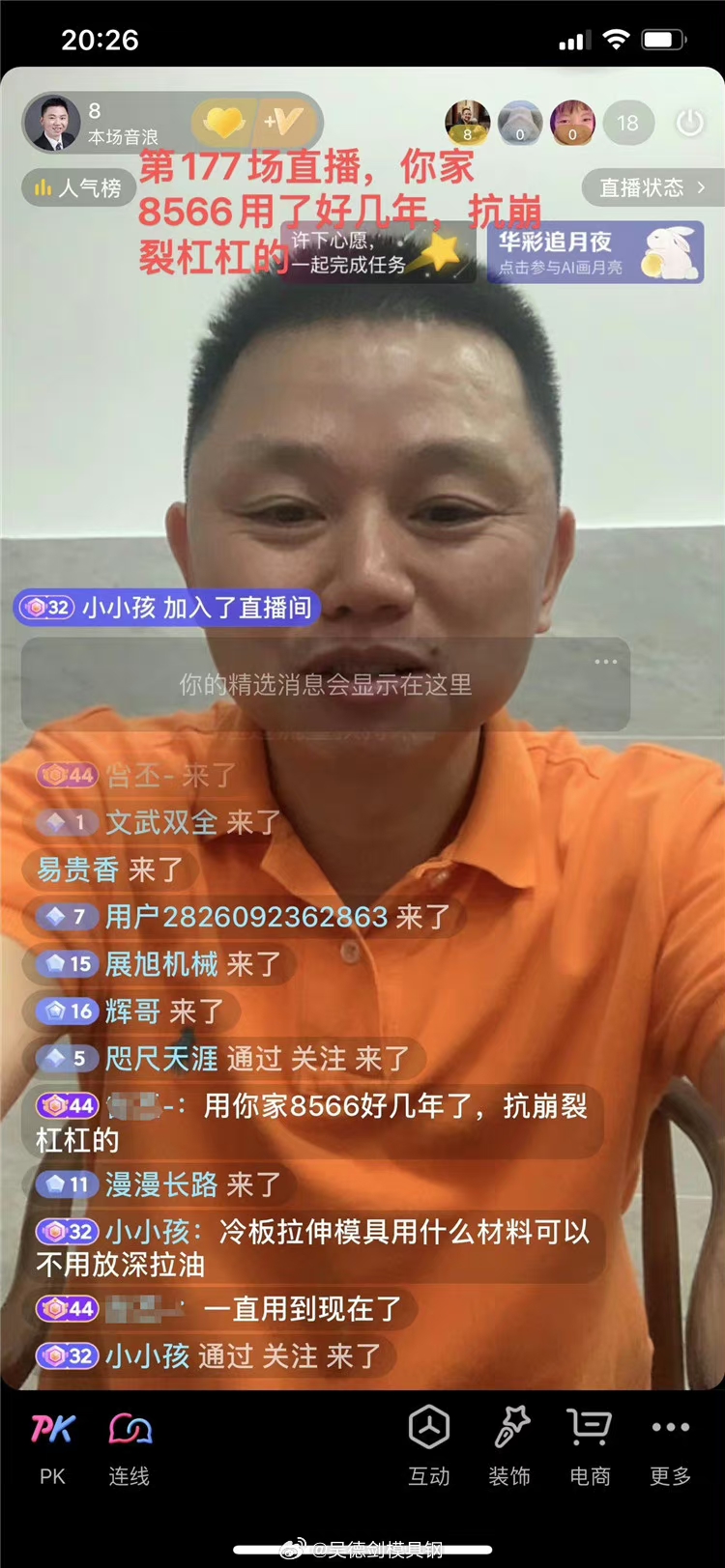   昨晚直播间，8566模具钢又被表扬了!