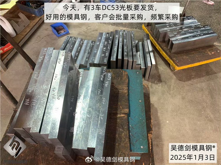 做网孔冲压的田老板，又来誉辉买了30件DC53