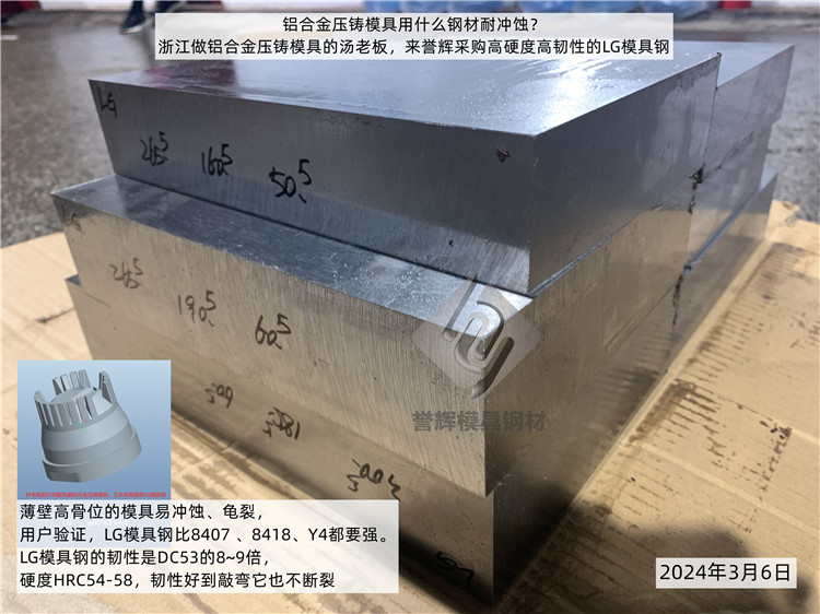 铝合金压铸模具抗冲蚀性能好的模具钢，我推荐LG模具钢。第544篇