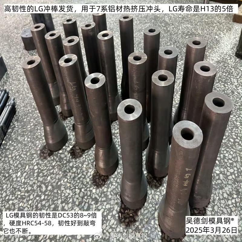 高韧性的LG冲头发货，热挤压7系铝材，LG冲头寿命是H13的5倍