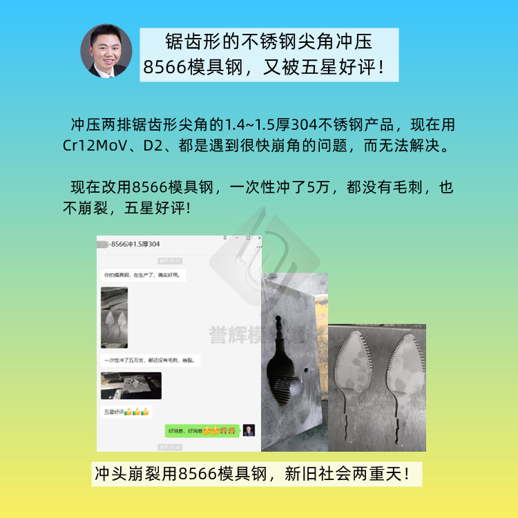 付先生咨询：8566模具钢可以解决冲头崩角问题吗？