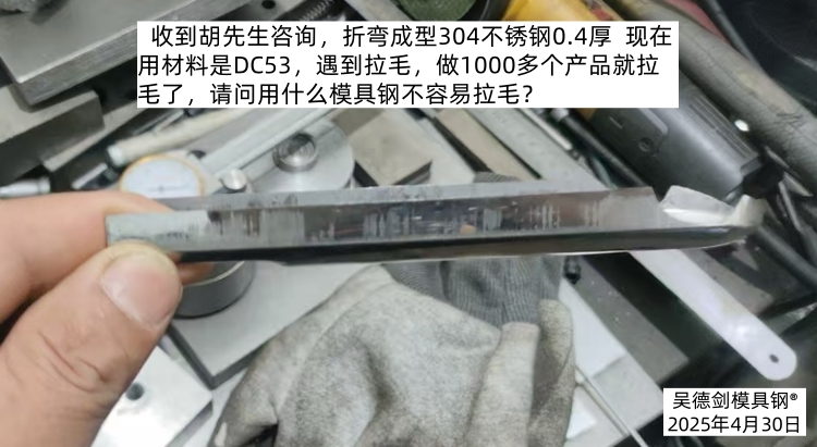 胡先生咨询：折弯成型304不锈钢0.4厚，用什么模具钢不容易拉毛？