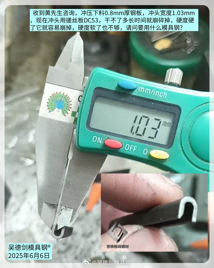 黄先生咨询：冲压0.8mm厚钢板下料很容易崩，要用什么模具钢？