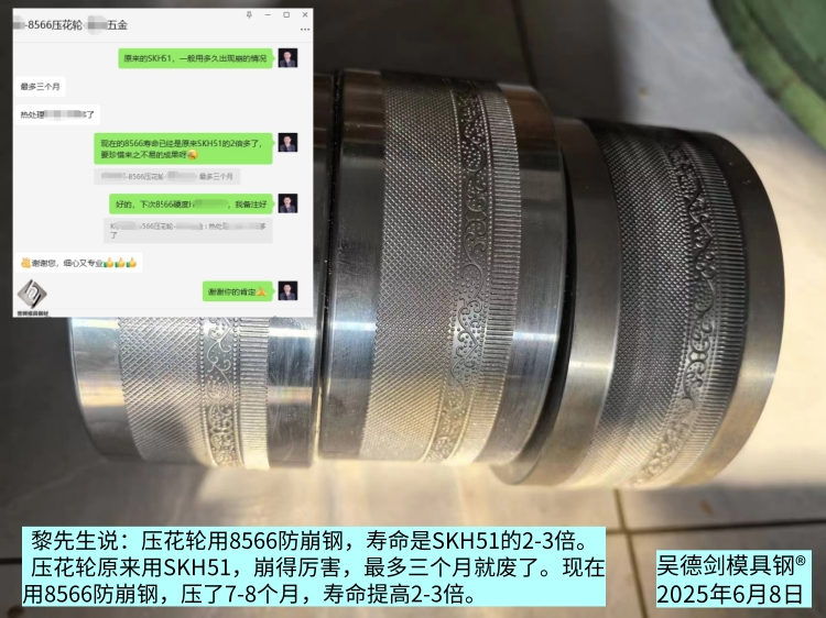 黎先生说：压花轮用8566防崩钢，寿命是SKH51的2-3倍