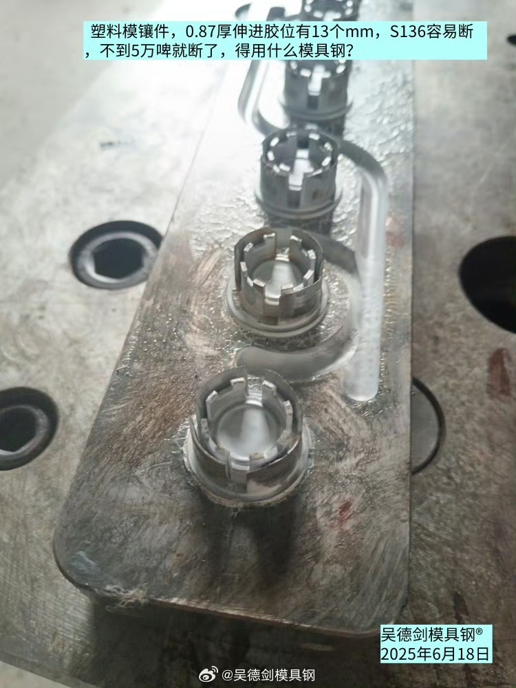 网友咨询：塑料模镶件用S136容易断，得用什么模具钢？