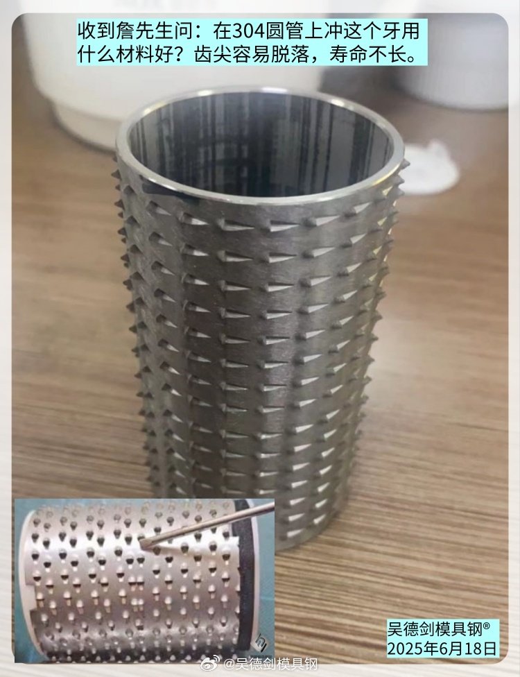 詹先生问：在304圆管上冲牙用什么材料好？