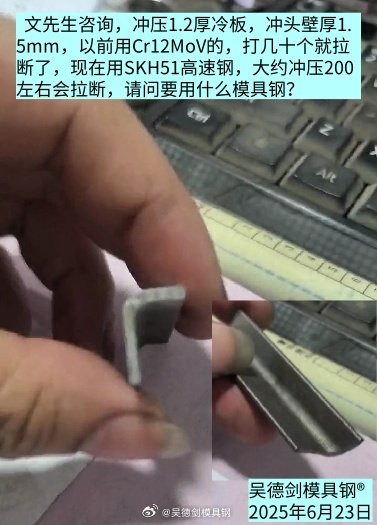 文先生问：用SKH51高速钢冲压200左右会断，要用什么模具钢？