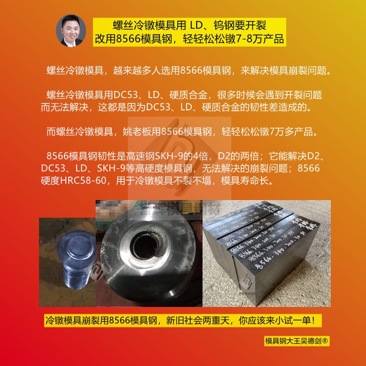 颜先生咨询：冷镦不锈钢六角螺母推荐什么模具钢？