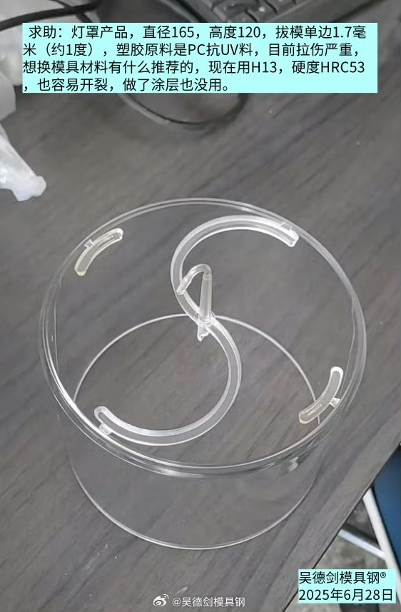 网友来求助：灯罩产品目前拉伤严重，想换模具材料推荐什么