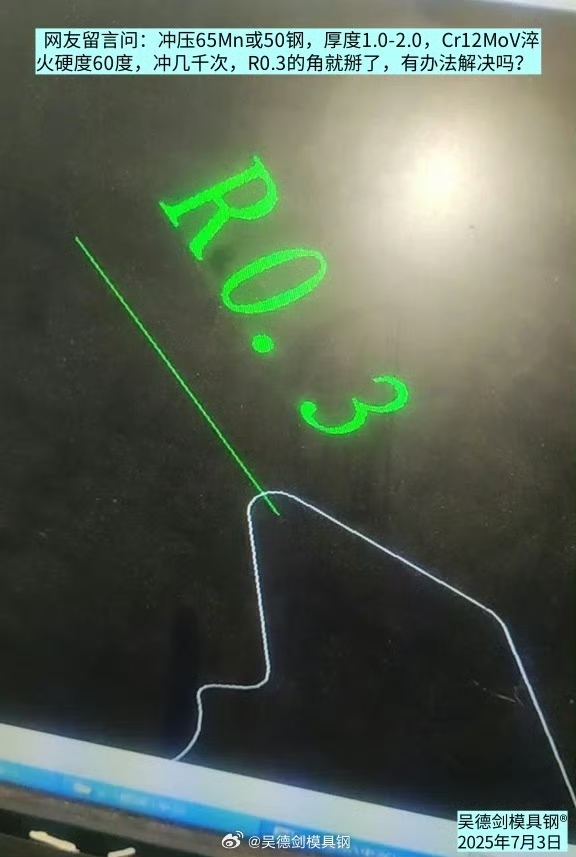 网友问：冲压65Mn冲几千次R0.3的角就掰了，有办法解决吗？
