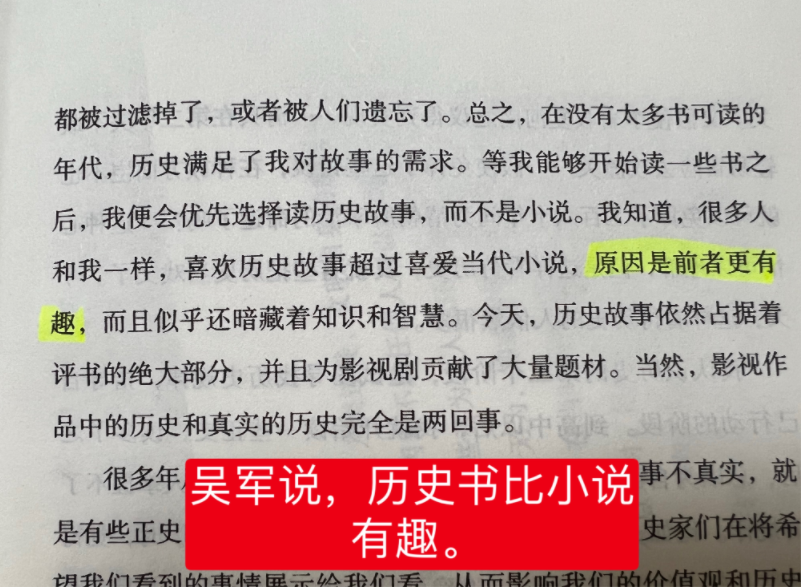 吴军说：历史书比小说有趣