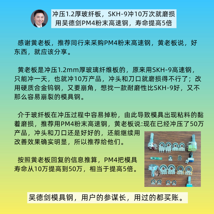 卢先生问：SKH-9高速钢只能冲5万次就磨损严重，要用什么模具钢？