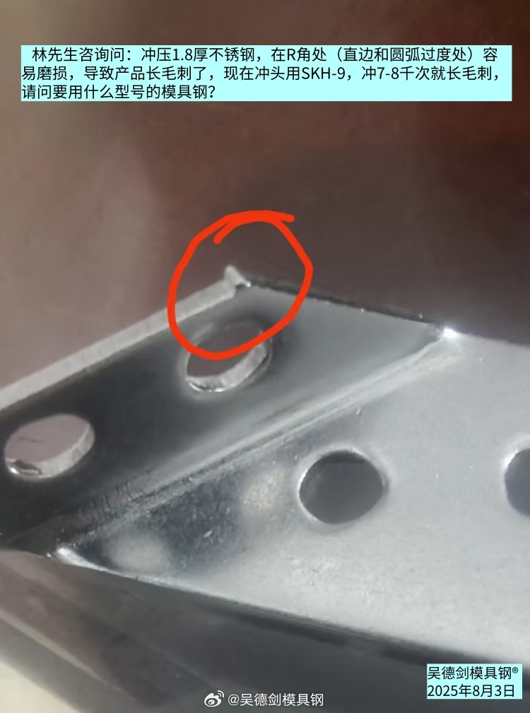 林先生问：SKH-9冲7-8千次就长毛刺，要用什么型号的模具钢？