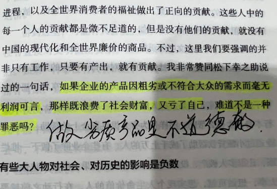 我的理解：生产劣质产品是不道德的，我们不能干不道德的事