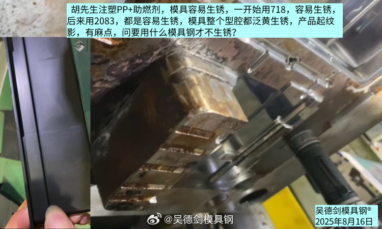 胡先生问，注塑PP+助燃剂，用什么模具钢不生锈？