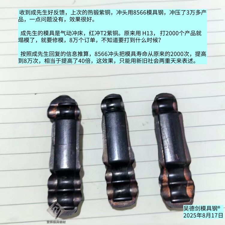 8566模具钢又帮客户实现了低成本、高效率
