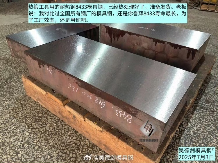  好消息：8433模具钢做热锻模，寿命过万