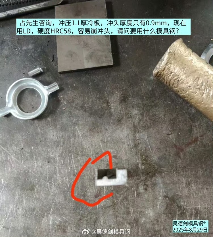 占先生咨询：冲压1.1厚冷板冲头容易崩冲头，请问要用什么模具钢？