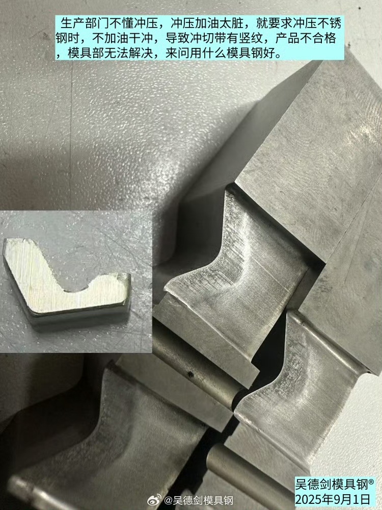 收到一个咨询：冲压不锈钢模具容易粘料，要用什么模具钢解决？