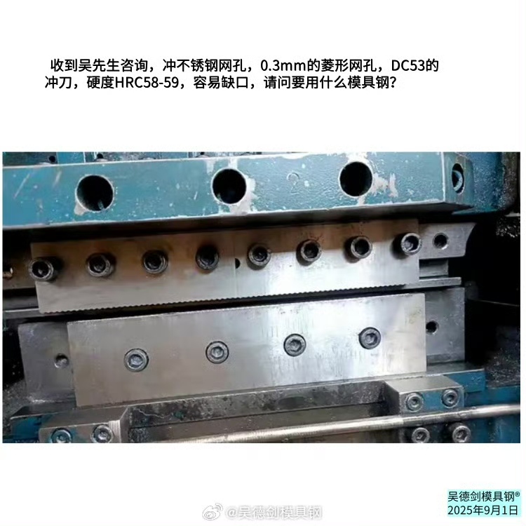 吴先生咨询：冲不锈钢网孔容易缺口，要用什么模具钢？