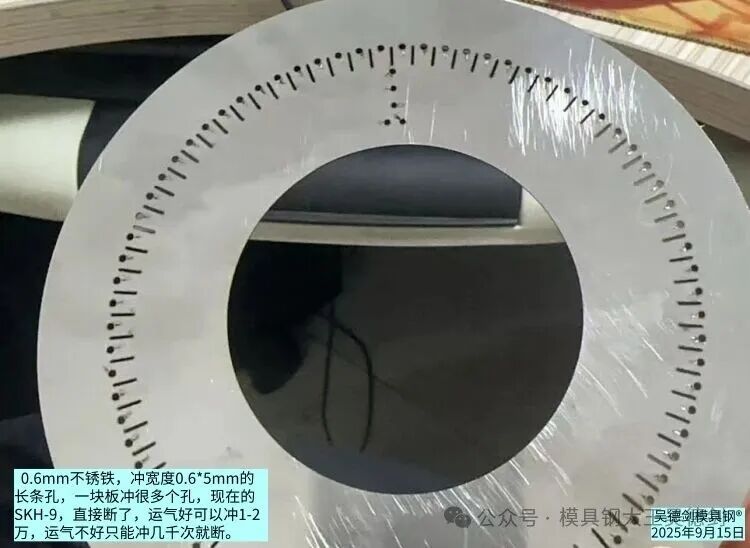 什么钢材的抗崩裂性能好，0.6*5mm的长条孔，SKH-9冲头很快断。随手记026