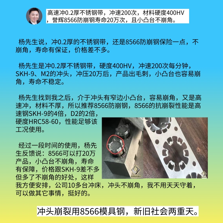 收到一个好消息：冲头用8566防崩钢，一次可以冲20万产品