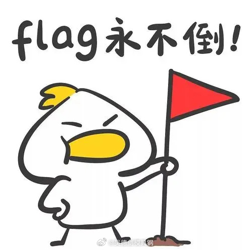 立flag是没有用的：能做的，就没必要立了