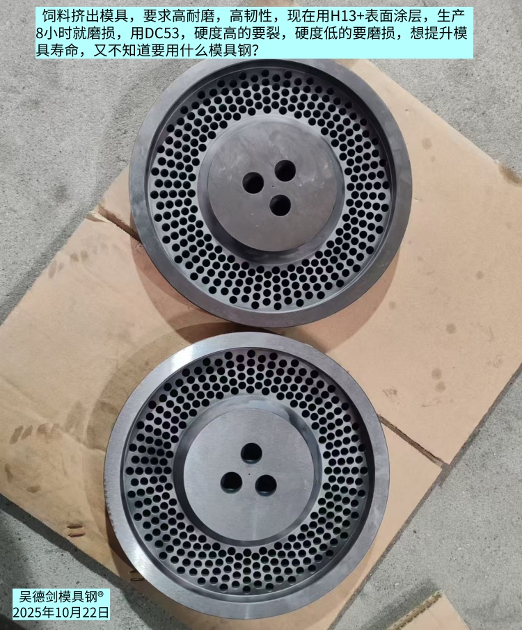饲料挤出模具：要求高耐磨高韧性，用什么模具钢？