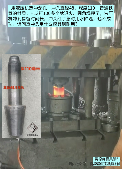 油压机热冲深孔，H13冲头打100个产品就报废了，热冲头用什么模具钢好？随手记042