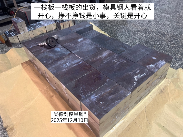 按栈板出货，是模具钢人的心愿