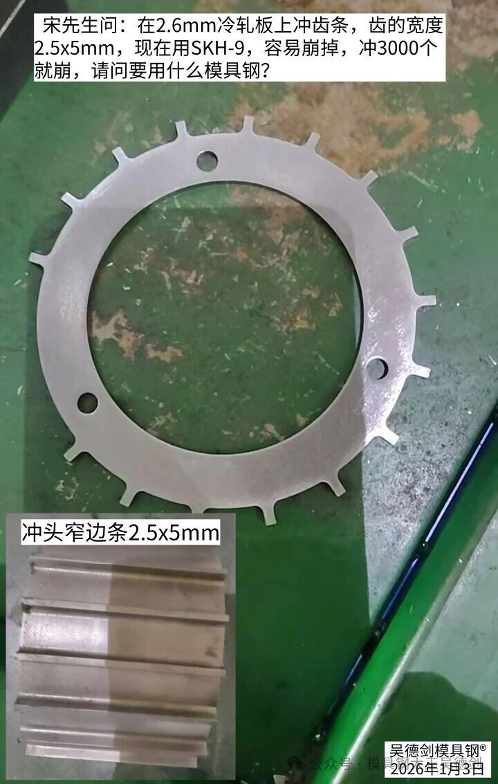 冲压比例小于1:1的窄边工况，就得用8566防崩钢，否则冲头必定崩裂。随手记061