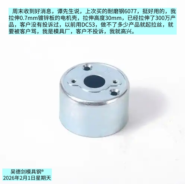 周末收到谭先生好消息：上次买的耐磨钢6077，挺好用的