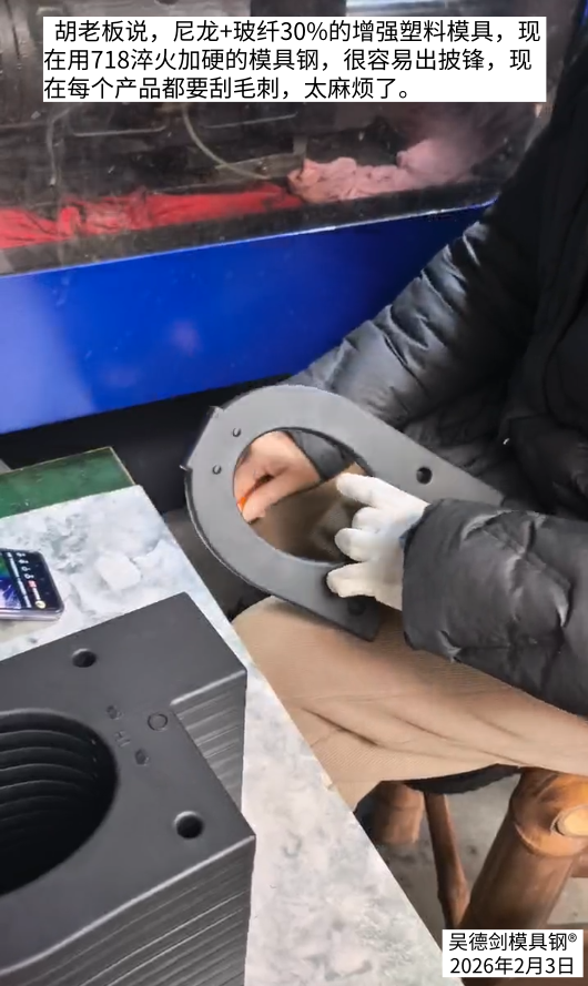 胡老板说：尼龙+玻纤30%的增强塑料模具，用718淬火加硬的模具钢易出披锋