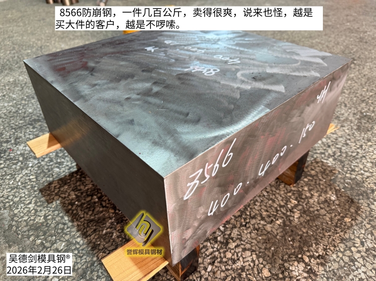 8566防崩钢：一件几百公斤，卖得很爽