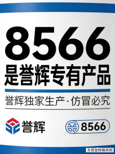 誉辉8566模具钢，又被客户称赞牛逼