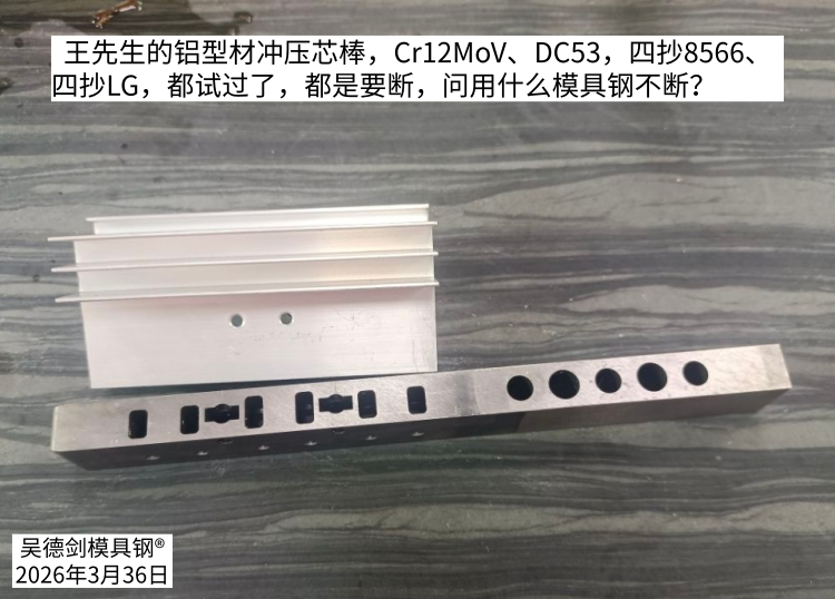 模具人用模具钢喜欢试，一个模具试5-6种钢也没事。第584篇
