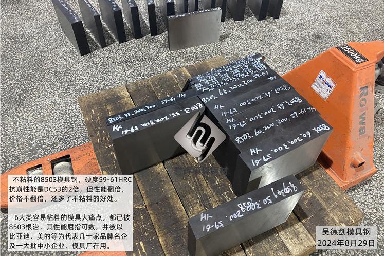 8503模具钢的韧性是DC53的2倍，性能翻倍，售价不翻倍，还多了不粘料的好处。