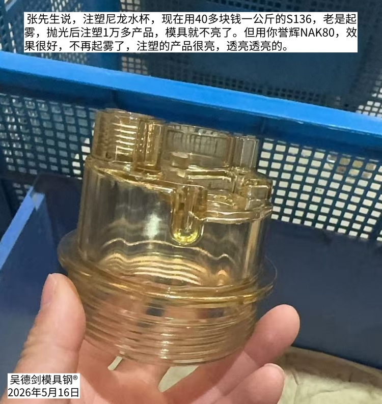 收到张先生好消息：水杯现在用我的NAK80，效果很好