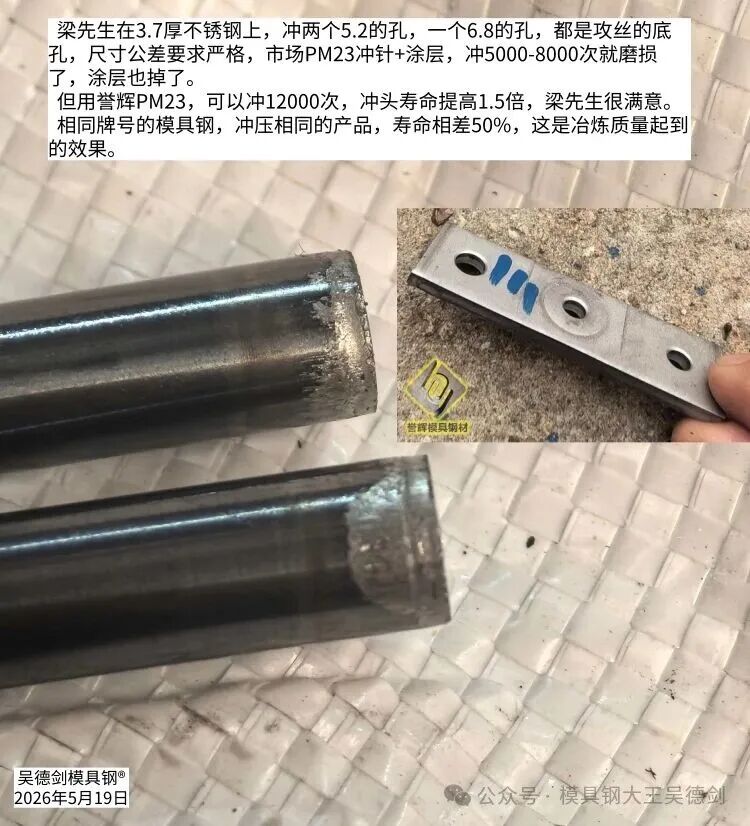 冲3.7mm不锈钢，誉辉PM23寿命是市场PM23的1.5倍，梁先生很高兴