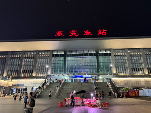 东莞东站，是我来东莞的第一站
