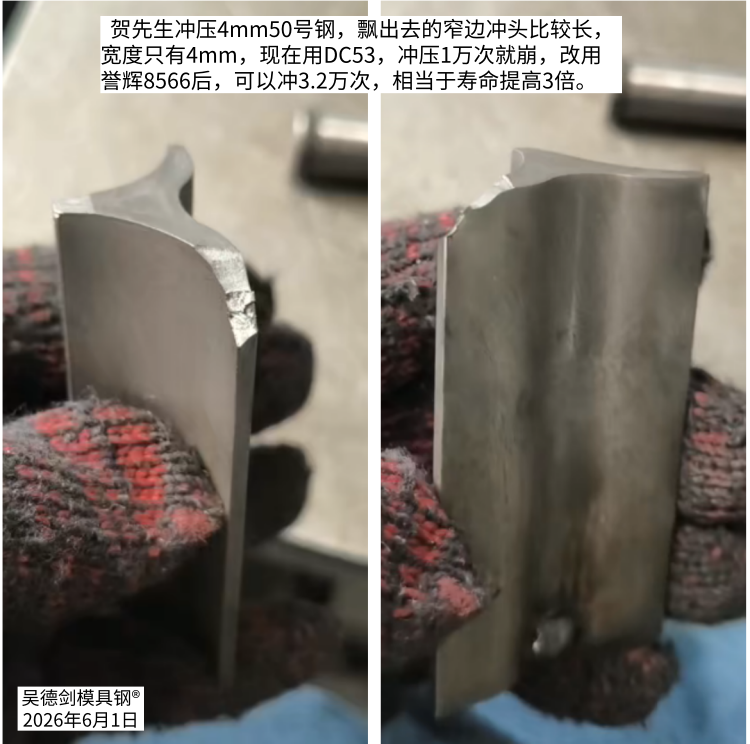 收到好评：8566防崩钢又把冲头寿命提高3倍
