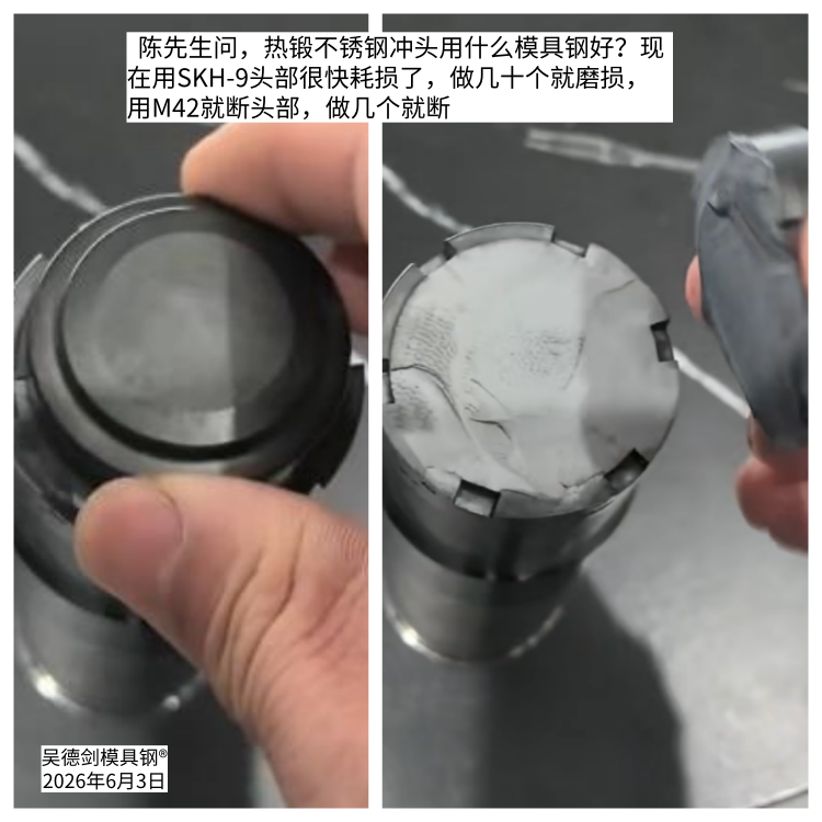 陈先生问：热锻不锈钢冲头用什么模具钢好？